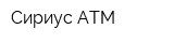 Сириус АТМ