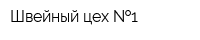 Швейный цех  1