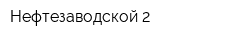 Нефтезаводской-2