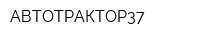 АВТОТРАКТОР37