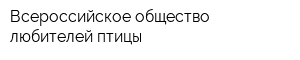 Всероссийское общество любителей птицы