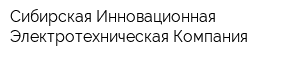 Сибирская Инновационная Электротехническая Компания