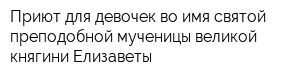 Приют для девочек во имя святой преподобной мученицы великой княгини Елизаветы