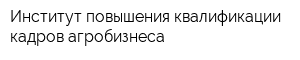 Институт повышения квалификации кадров агробизнеса