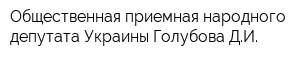 Общественная приемная народного депутата Украины Голубова ДИ