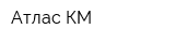 Атлас-КМ