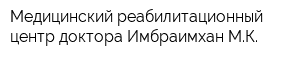 Медицинский реабилитационный центр доктора Имбраимхан МК