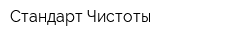 Стандарт Чистоты