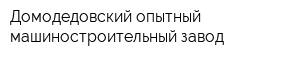 Домодедовский опытный машиностроительный завод