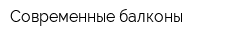 Современные балконы