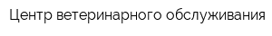 Центр ветеринарного обслуживания