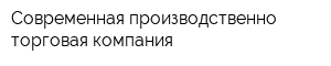 Современная производственно-торговая компания