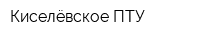 Киселёвское ПТУ