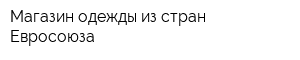 Магазин одежды из стран Евросоюза