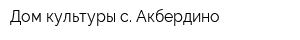 Дом культуры с Акбердино