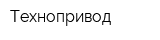 Технопривод