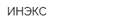 ИНЭКС