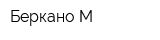 Беркано-М