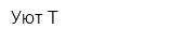 Уют-Т