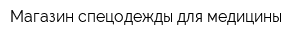 Магазин спецодежды для медицины