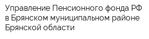 Управление Пенсионного фонда РФ в Брянском муниципальном районе Брянской области