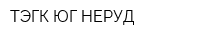 ТЭГК ЮГ-НЕРУД