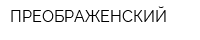 ПРЕОБРАЖЕНСКИЙ