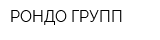 РОНДО ГРУПП