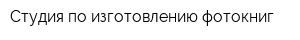 Студия по изготовлению фотокниг