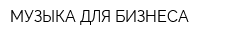 МУЗЫКА ДЛЯ БИЗНЕСА