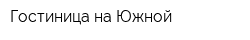 Гостиница на Южной