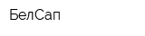 БелСап
