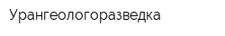 Урангеологоразведка