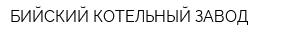 БИЙСКИЙ КОТЕЛЬНЫЙ ЗАВОД