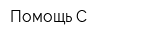 Помощь-С