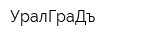УралГраДъ