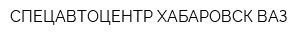 СПЕЦАВТОЦЕНТР ХАБАРОВСК-ВАЗ