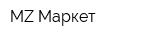 MZ Маркет