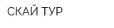 СКАЙ ТУР