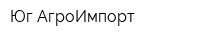 Юг-АгроИмпорт