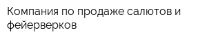 Компания по продаже салютов и фейерверков