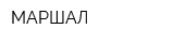 МАРШАЛ