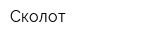 Сколот