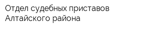 Отдел судебных приставов Алтайского района