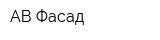 АВ-Фасад