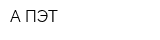 А-ПЭТ