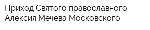 Приход Святого православного Алексия Мечёва Московского