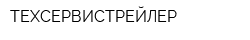 ТЕХСЕРВИСТРЕЙЛЕР