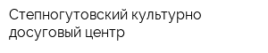Степногутовский культурно-досуговый центр