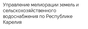 Управление мелиорации земель и сельскохозяйственного водоснабжения по Республике Карелия
